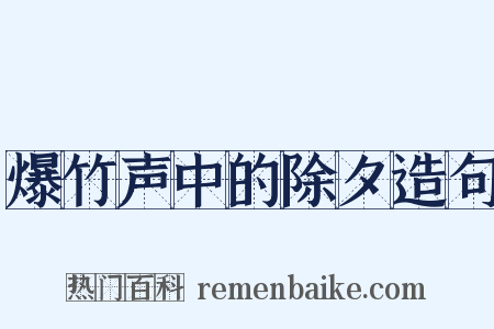 爆竹声中的除夕造句是什么意思的图片